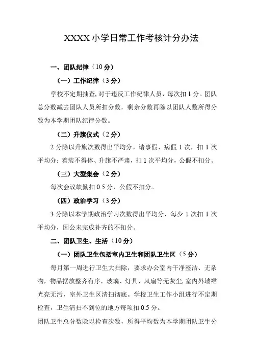 小学日常工作考核计分办法