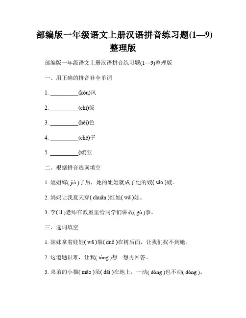 部编版一年级语文上册汉语拼音练习题(1—9)整理版