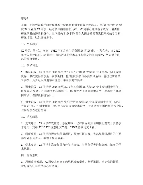 校领导博士推荐信范文