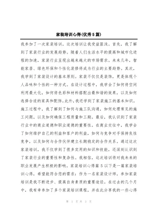 家装培训心得(优秀5篇)