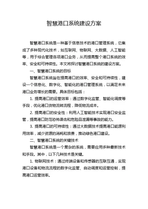 智慧港口系统建设方案