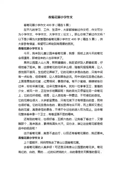 看菊花展小学作文400字（精选5篇）