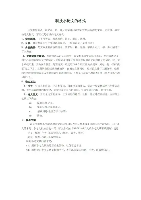 科技小论文格式