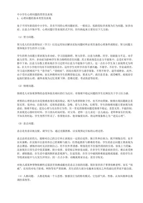 中小学生心理问题的类型及表现