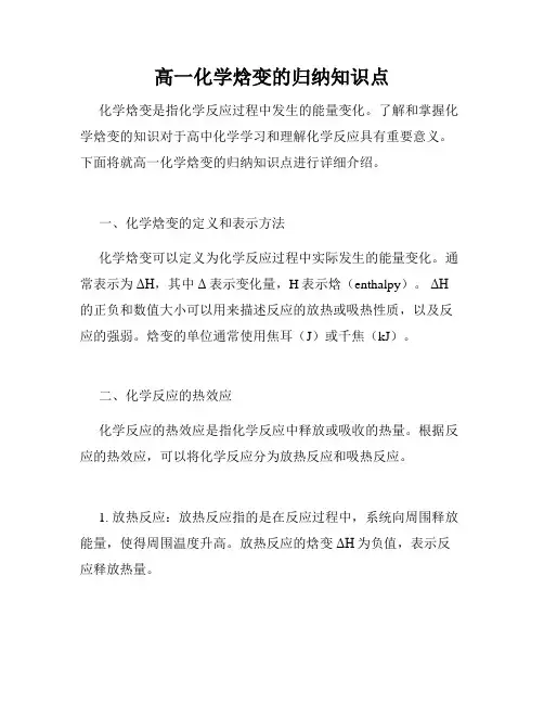 高一化学焓变的归纳知识点