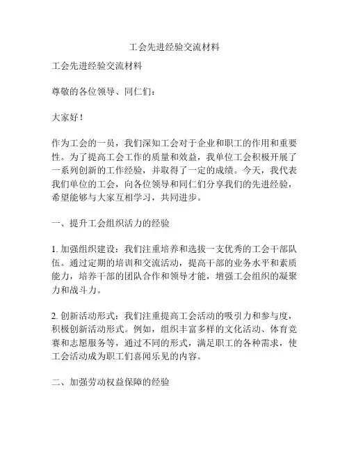 工会先进经验交流材料