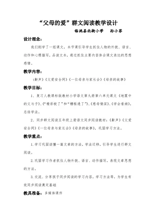 群文《父母的爱》教学设计新