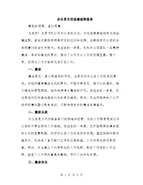 办公室主任述廉述职报告（二篇）