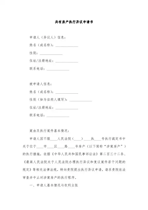 共有房产执行异议申请书