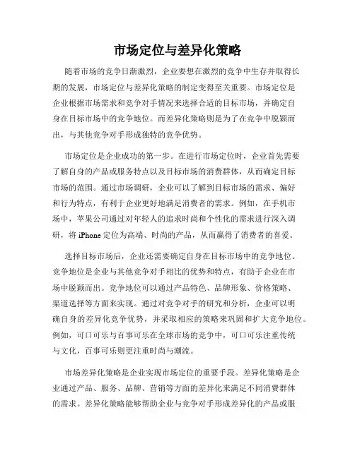 市场定位与差异化策略