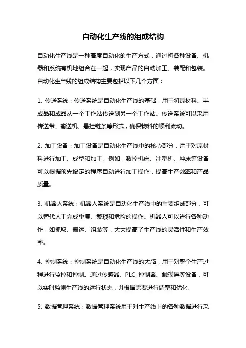 自动化生产线的组成结构