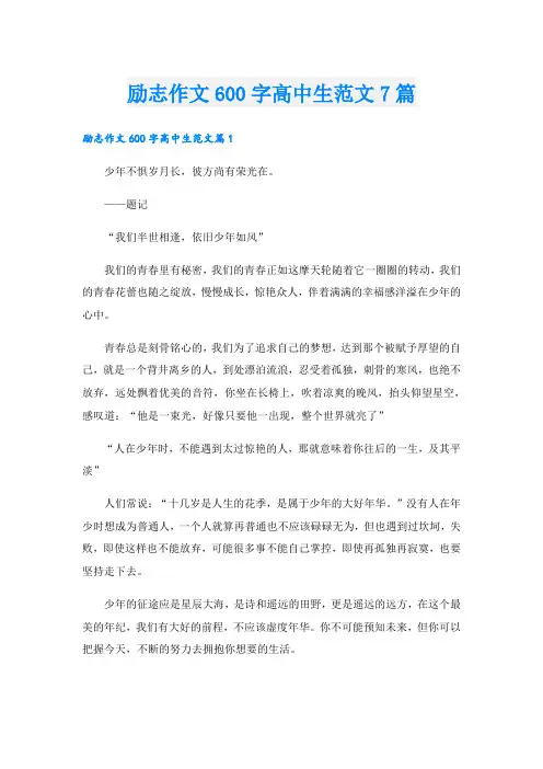 励志作文600字高中生范文7篇