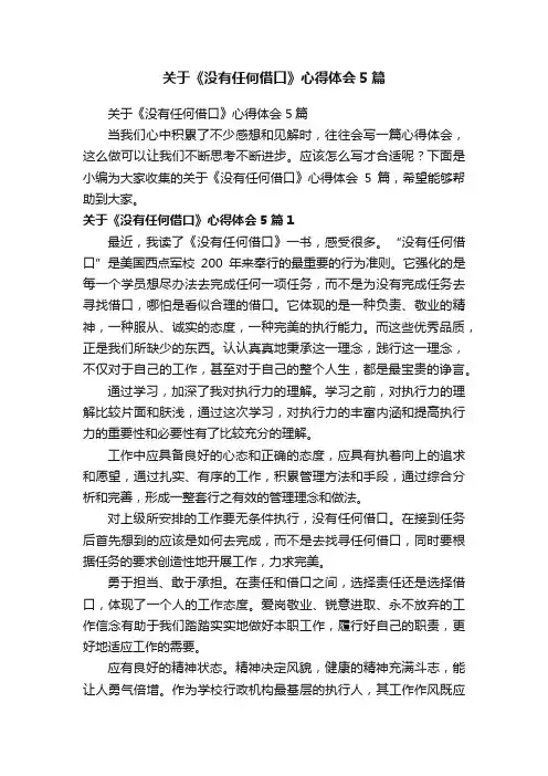 关于《没有任何借口》心得体会5篇