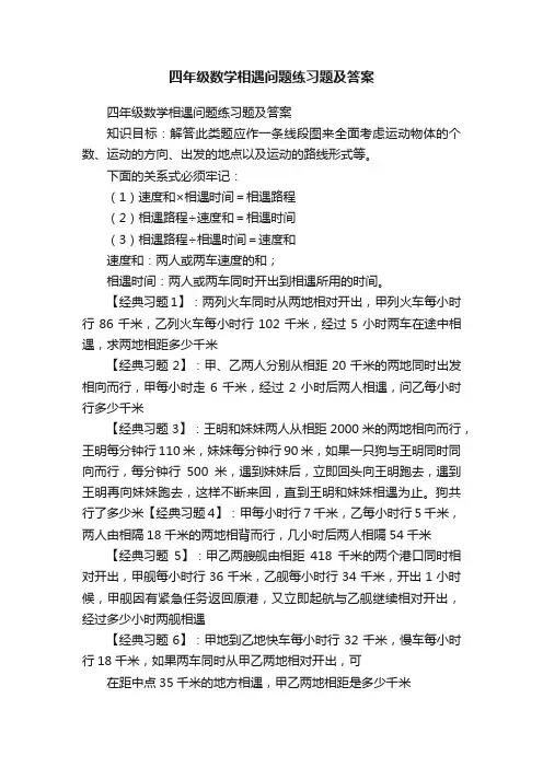 四年级数学相遇问题练习题及答案