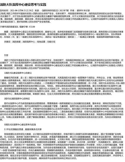 消防大队指挥中心建设思考与实践