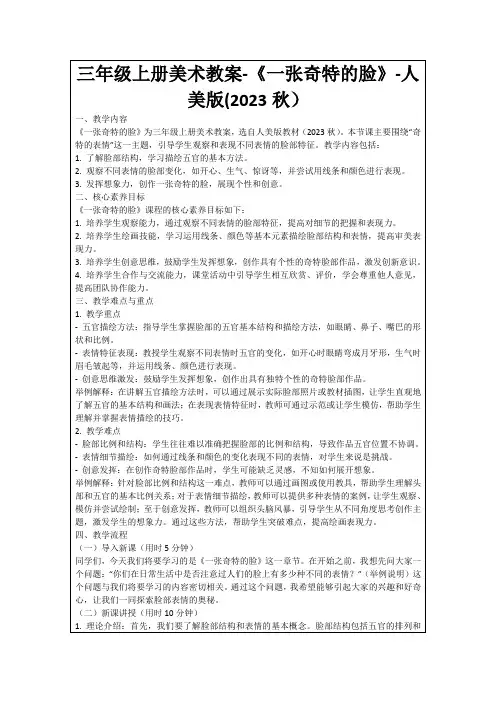 三年级上册美术教案-《一张奇特的脸》-人美版(2023秋)
