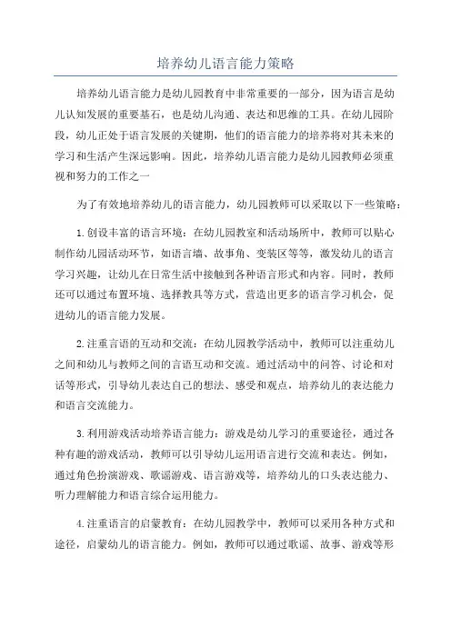 培养幼儿语言能力策略