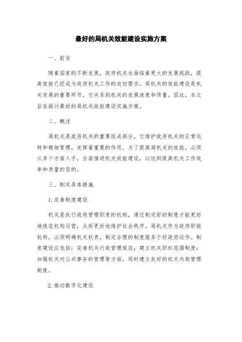 最好的局机关效能建设实施方案