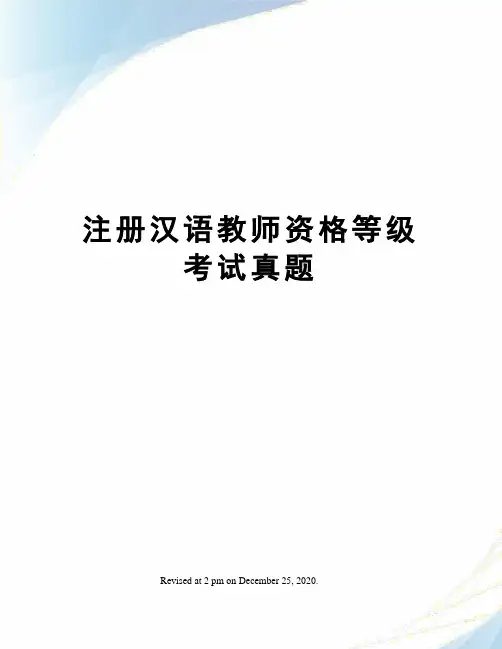 注册汉语教师资格等级考试真题