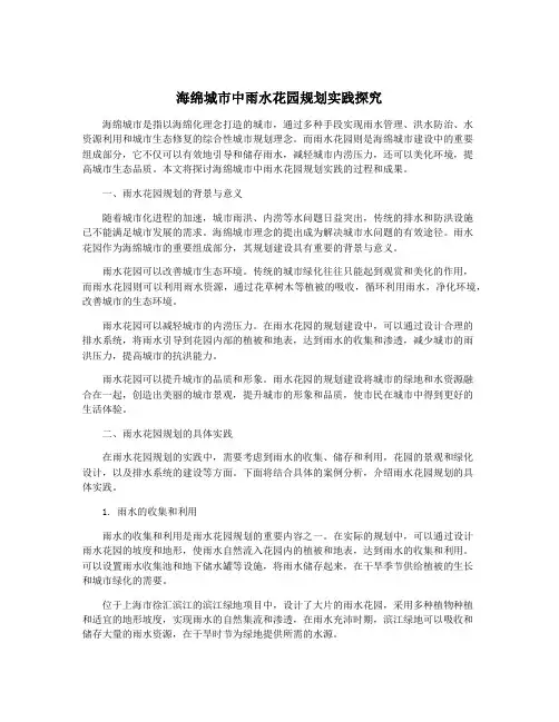 海绵城市中雨水花园规划实践探究