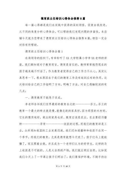 德育班主任培训心得体会推荐8篇