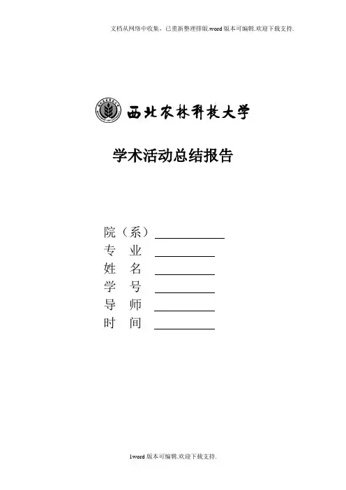 硕士研究生参加学术活动总结报告