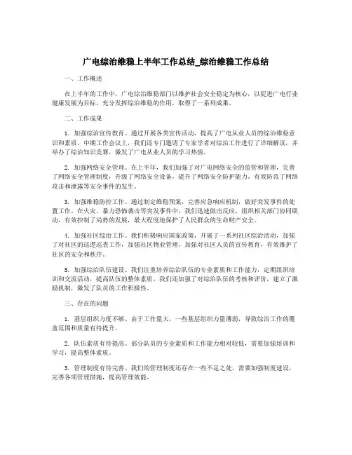 广电综治维稳上半年工作总结_综治维稳工作总结