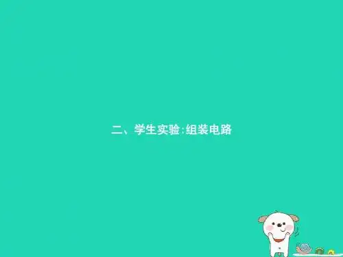 九年级物理全册11.2学生实验：组装电路课件新版北师大版20181222314