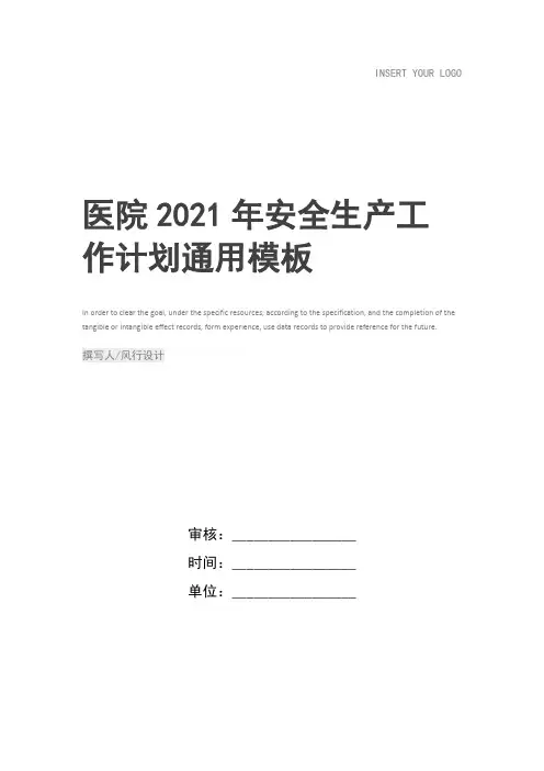 医院2021年安全生产工作计划