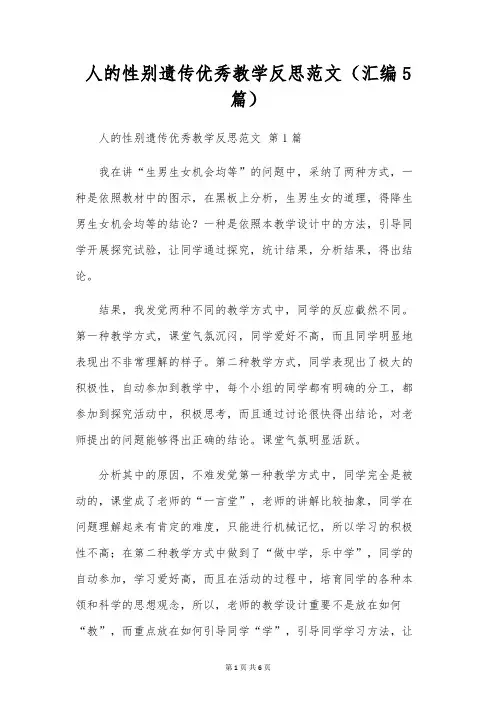 人的性别遗传优秀教学反思范文(汇编5篇)