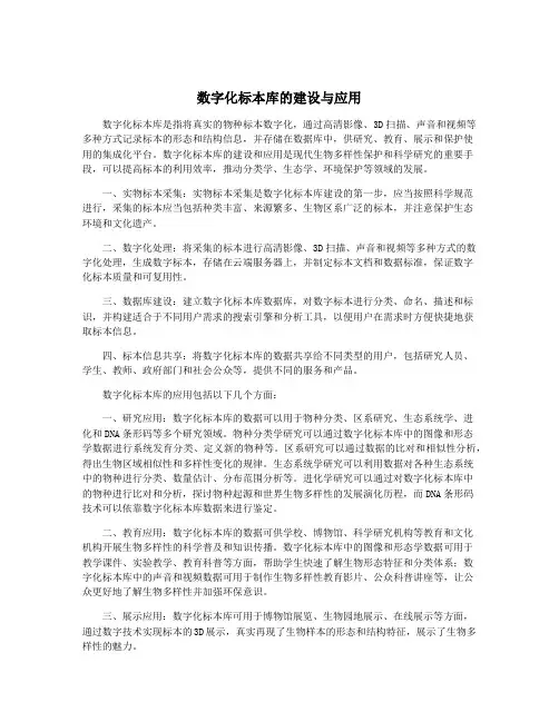 数字化标本库的建设与应用