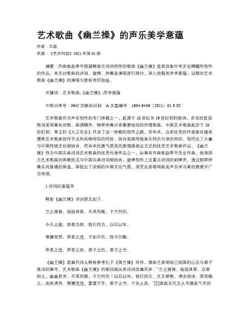 艺术歌曲《幽兰操》的声乐美学意蕴
