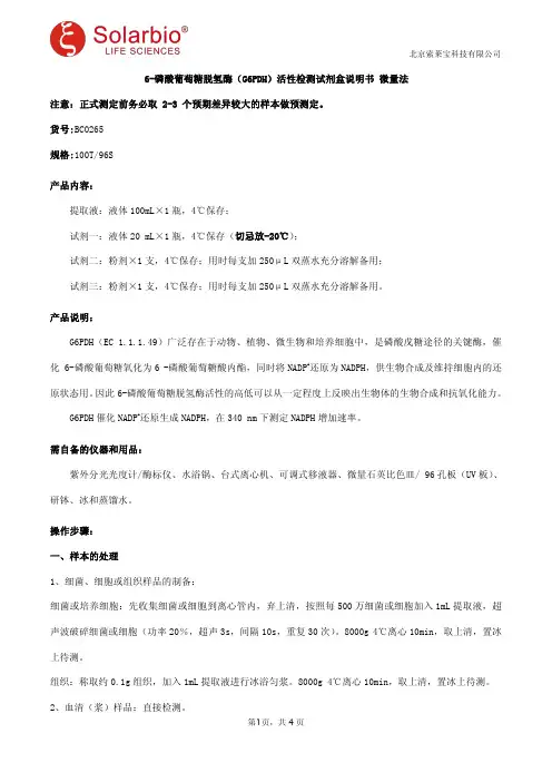 6-磷酸葡萄糖脱氢酶(G6PDH)活性检测试剂盒说明书 微量法