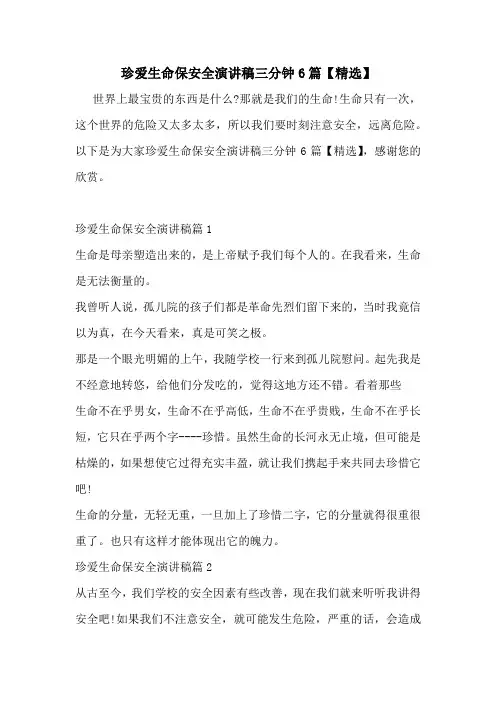珍爱生命保安全演讲稿三分钟6篇【精选】