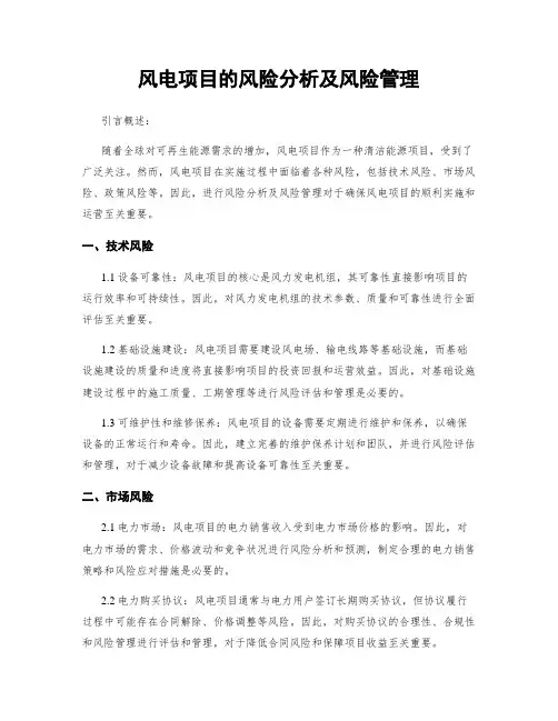 风电项目的风险分析及风险管理