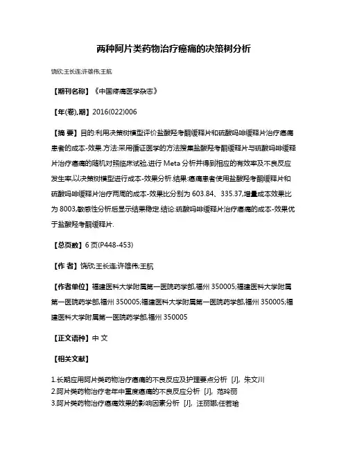 两种阿片类药物治疗癌痛的决策树分析