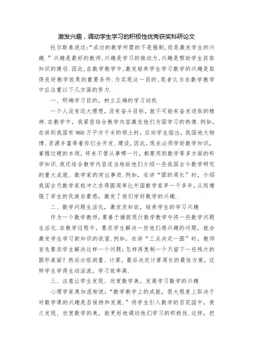 激发兴趣-调动学生学习的积极性优秀获奖科研论文