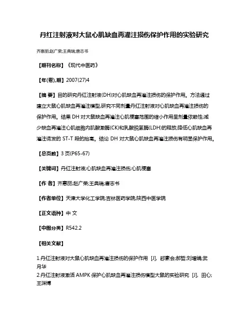 丹红注射液对大鼠心肌缺血再灌注损伤保护作用的实验研究