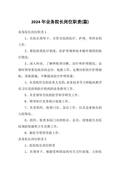 2024年业务院长岗位职责(篇)