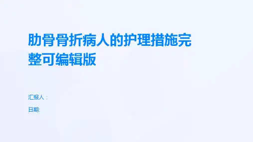 肋骨骨折病人的护理措施完整可编辑版
