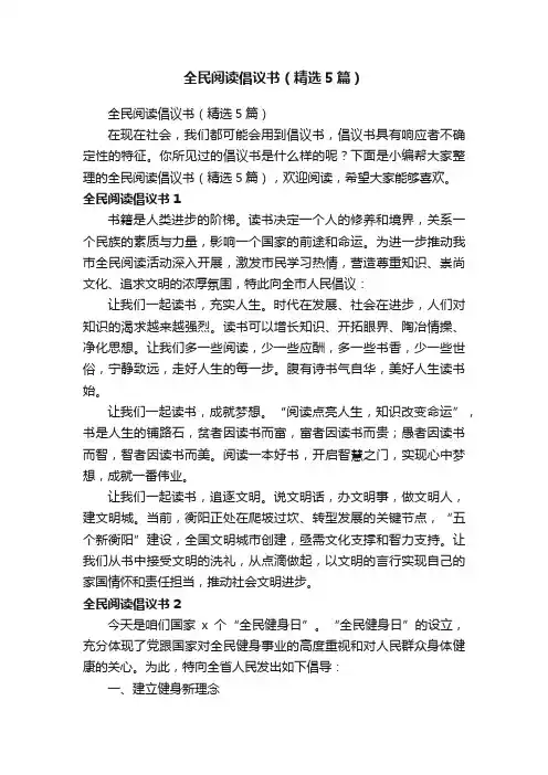 全民阅读倡议书（精选5篇）