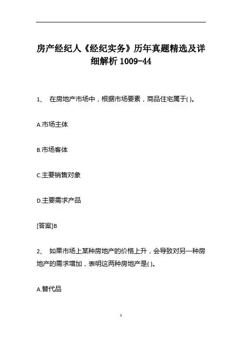 房产经纪人《经纪实务》历年真题精选及详细解析1009-44