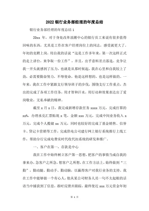 2022银行业务部经理的年度总结