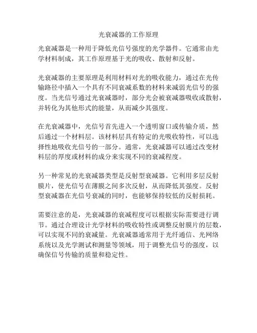光衰减器的工作原理