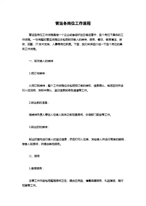 营运各岗位工作流程