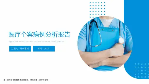 医疗个案病例分析报告ppt模板