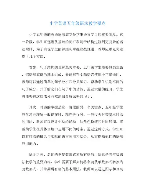 小学英语五年级语法教学要点