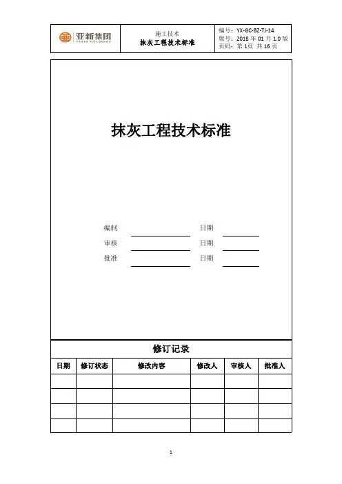 抹灰工程技术标准(1-31修订)