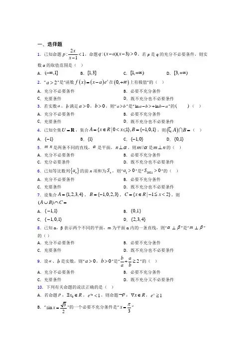 最新人教版高中数学必修第一册第一单元《集合与常用逻辑用语》测试卷(有答案解析)(1)