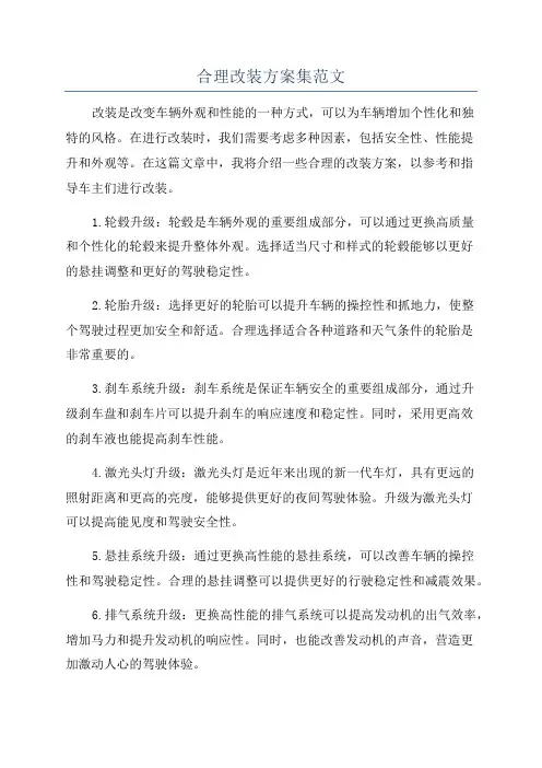 合理改装方案集范文